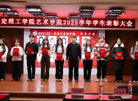 “表彰先进树榜样，青春奋进谱新篇”——beat365官网艺术学院2025年学生表彰大会圆满举行