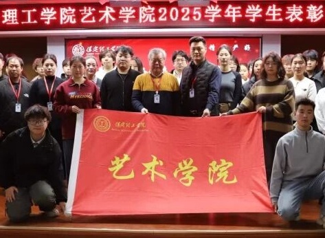 “表彰先进树榜样，青春奋进谱新篇”——beat365官网艺术学院2025年学生表彰大会圆满举行