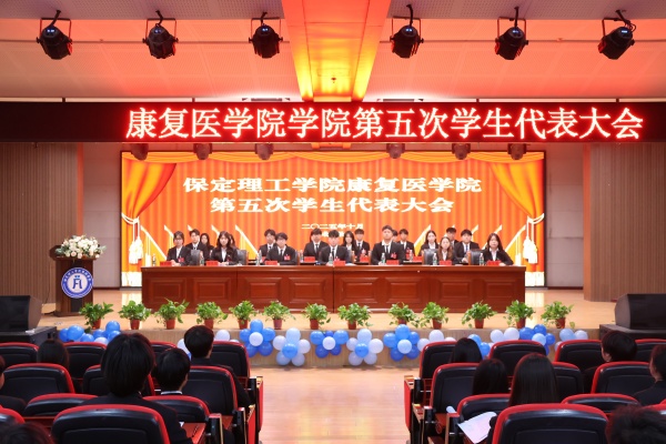 beat365官网康复医学院第五次学生代表大会顺利召开