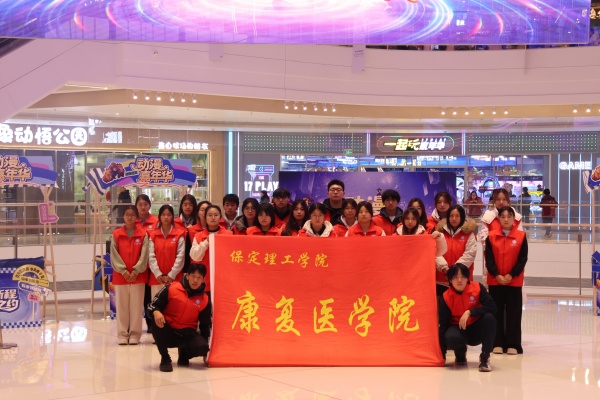 beat365官网康复医学院助力“潮玩保定”动漫嘉年华圆满举办