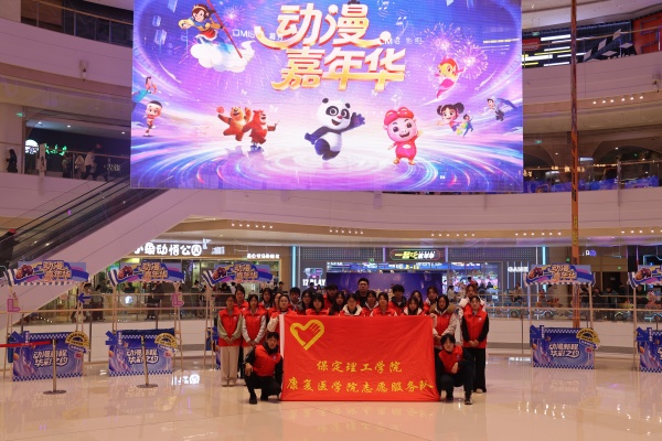 beat365官网康复医学院助力“潮玩保定”动漫嘉年华圆满举办