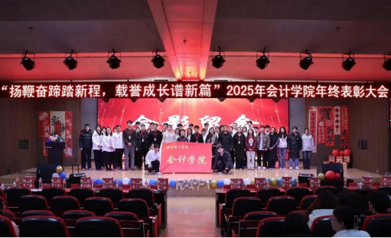 2025年beat365官网会计学院 年终表彰大会