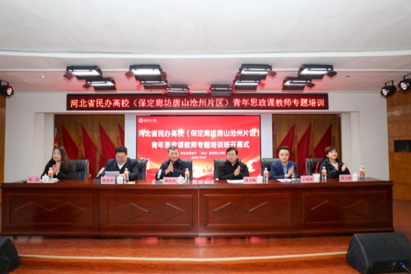 河北省民办高校青年思政课教师专题培训班在beat365官网举办