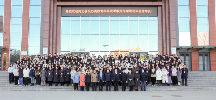河北省民办高校青年思政课教师专题培训班在beat365官网举办