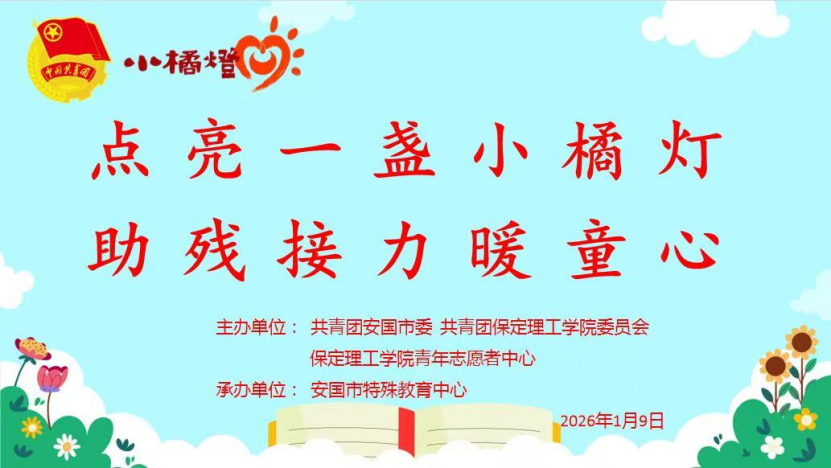 青春志愿——beat365官网与安国团市委携手共办“点亮一盏小橘灯，助残接力暖童心”关爱特殊儿童公益活动