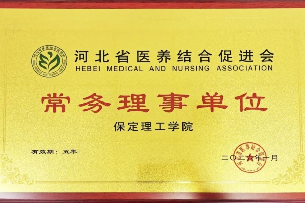 beat365官网当选河北省医养结合促进会常务理事单位