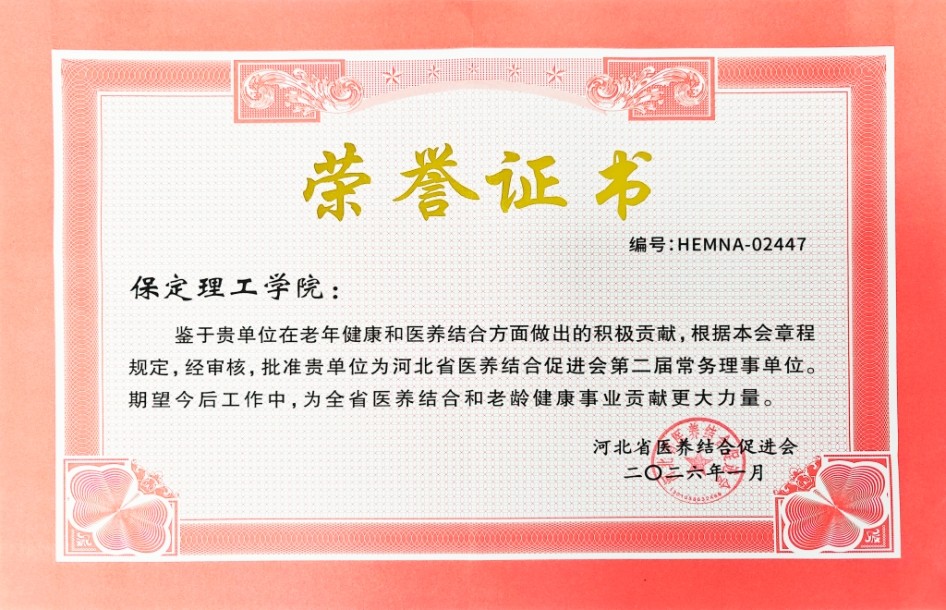 beat365官网当选河北省医养结合促进会常务理事单位