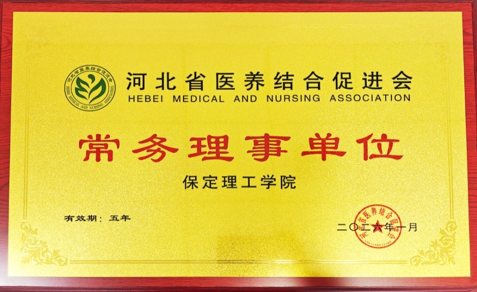 beat365官网当选河北省医养结合促进会常务理事单位