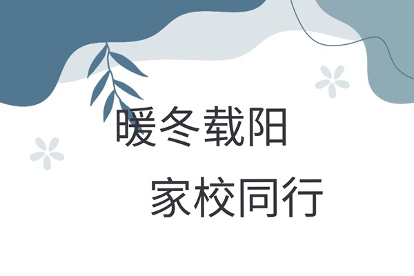 家校共育，暖冬同行|beat365官网管理学院“冬日暖阳”寒假家访暖心启程（四）