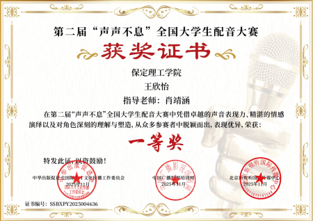 喜报｜beat365官网艺术学院学子在第二届“声声不息”全国大学生配音大赛 斩获佳绩！