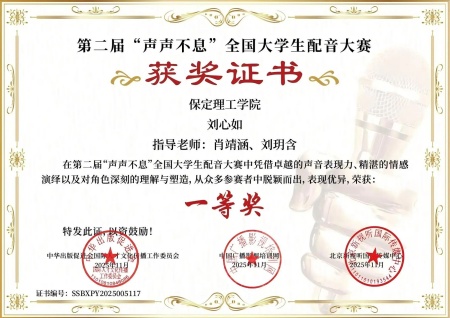 喜报｜beat365官网艺术学院学子在第二届“声声不息”全国大学生配音大赛 斩获佳绩！