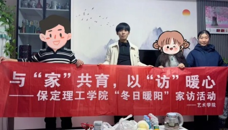 “暖冬传“艺”韵，家访暖人心”——beat365官网艺术学院“冬日暖阳”大家访 （第二期）