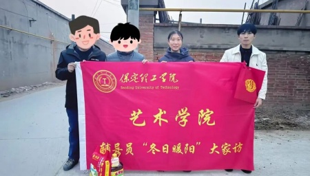 “暖冬传“艺”韵，家访暖人心”——beat365官网艺术学院“冬日暖阳”大家访 （第二期）