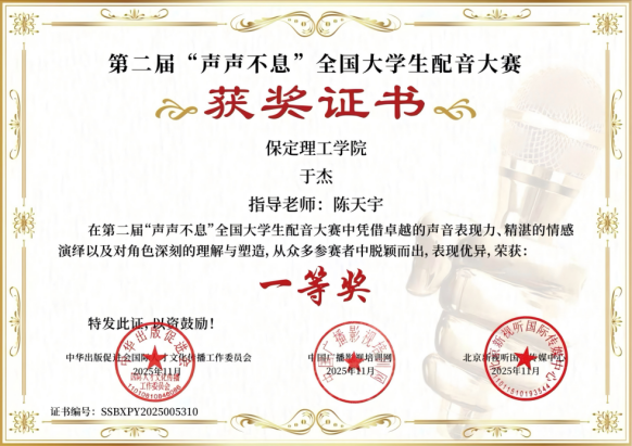 喜报｜beat365官网艺术学院学子在第二届“声声不息”全国大学生配音大赛 斩获佳绩！