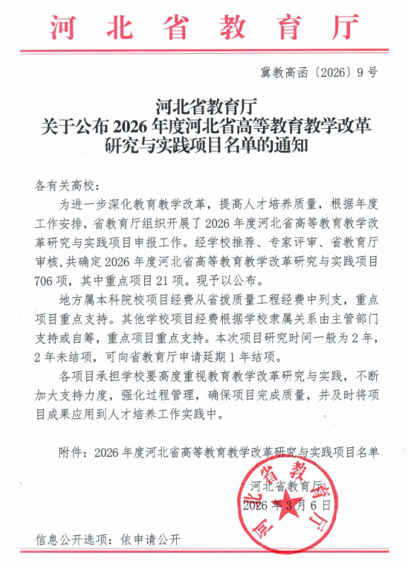 beat3652026年度河北省高等教育教学改革 研究与实践项目全部立项