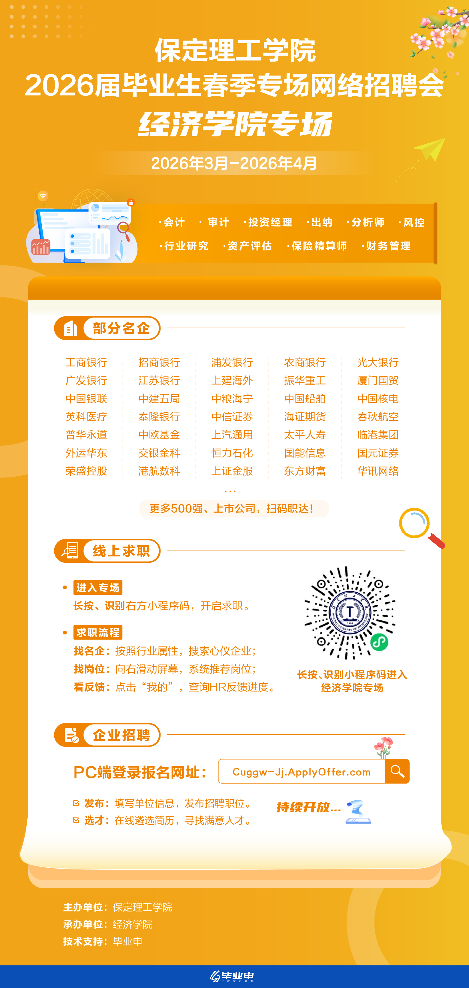 beat365官网经济学院2026届毕业生四月份春季专场网络招聘会