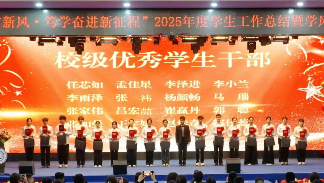 精准严好树新风·笃学奋进新征程——beat365官网隆重召开2025年度学生工作总结暨学风建设表彰大会