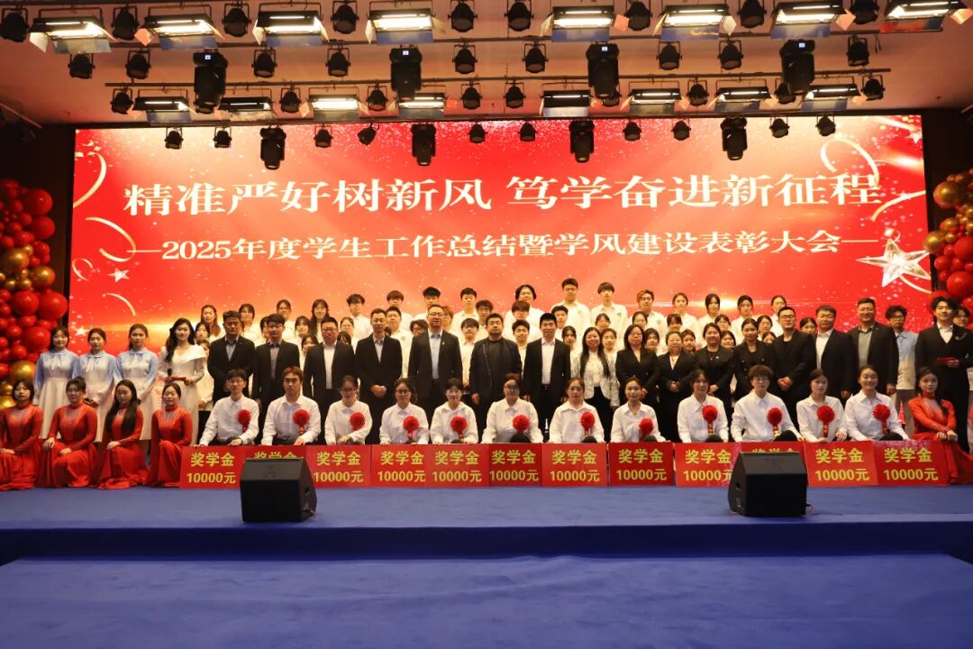 精准严好树新风·笃学奋进新征程——beat365官网隆重召开2025年度学生工作总结暨学风建设表彰大会
