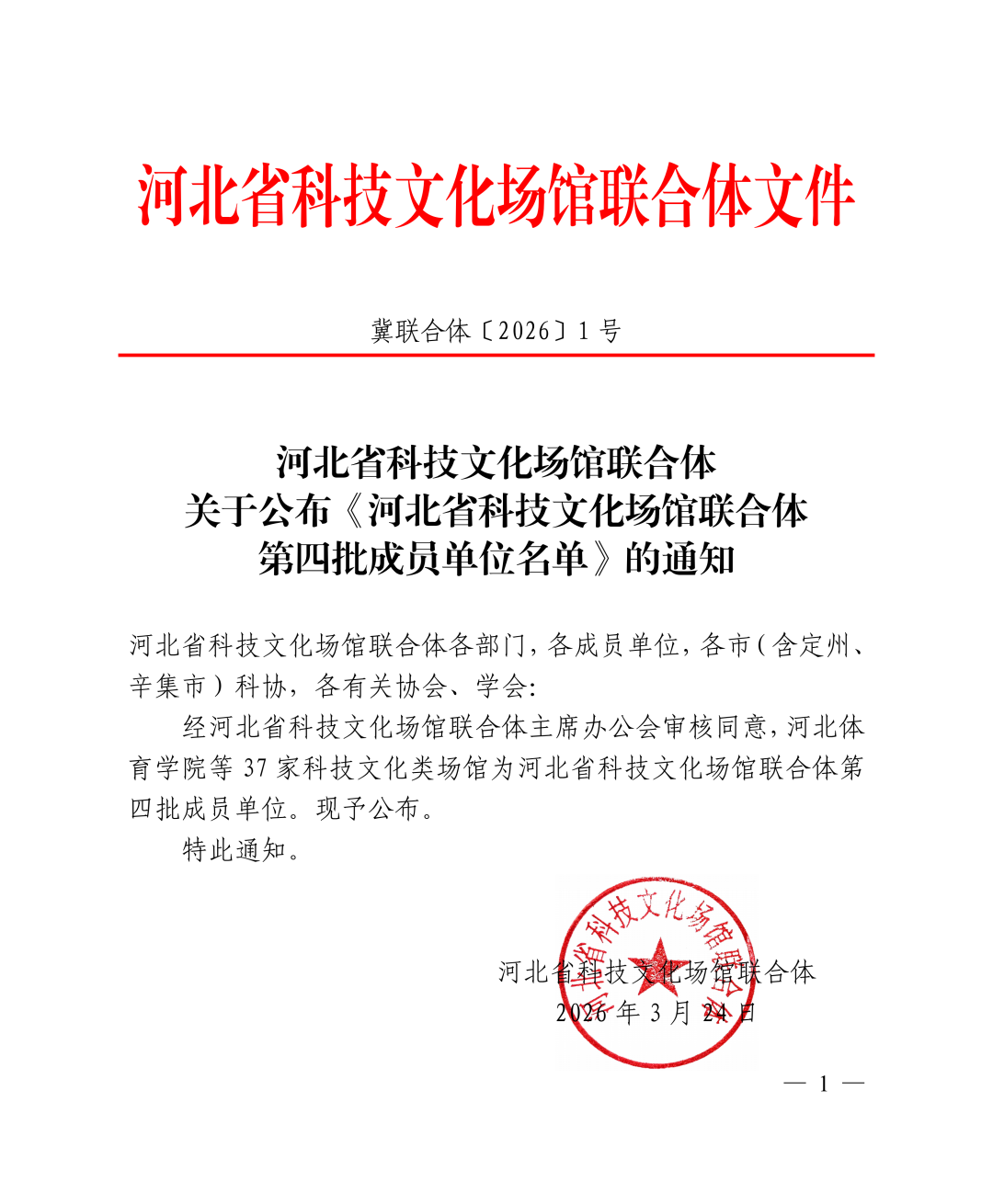 喜报！beat365官网智能制造产业学院入选河北省科技文化场馆联合体第四批成员单位