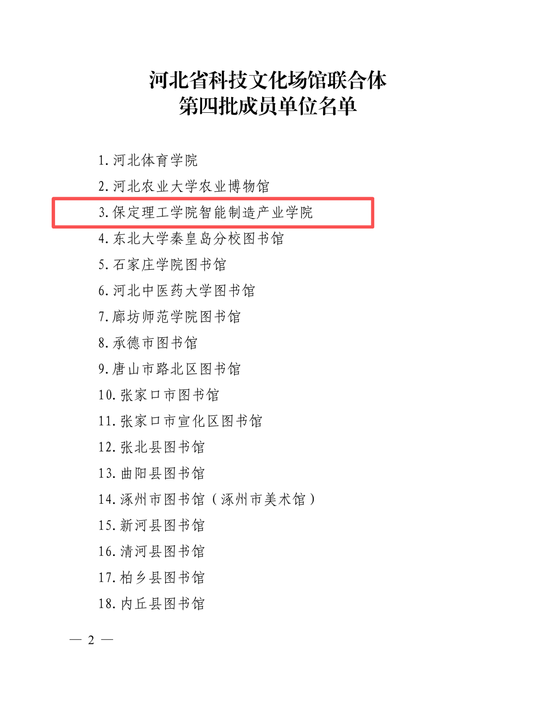 喜报！beat365官网智能制造产业学院入选河北省科技文化场馆联合体第四批成员单位
