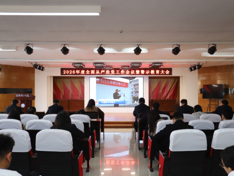 beat365官网召开2026年全面从严治党工作会议暨警示教育大会