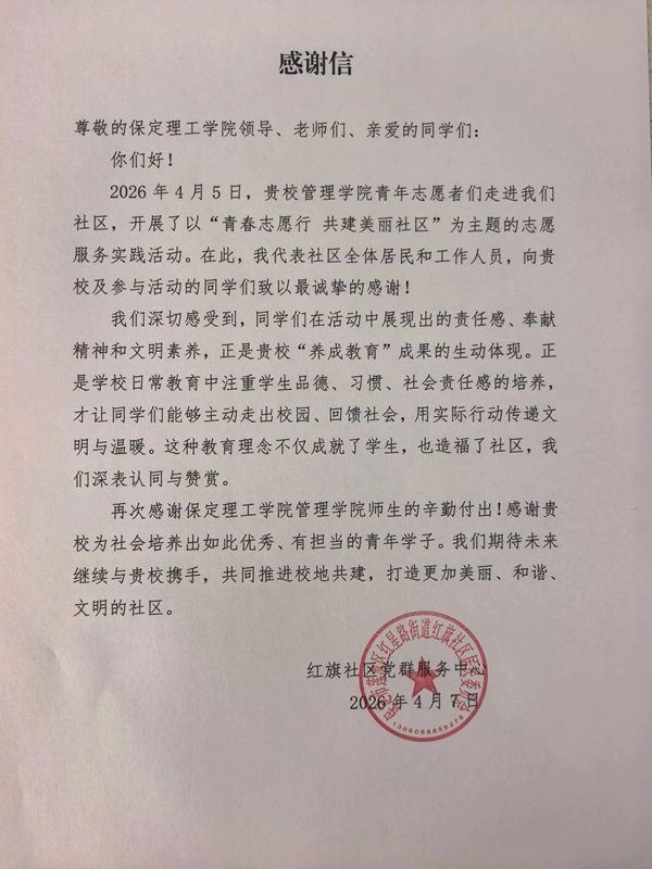 养成教育|beat365官网管理学院学子志愿服务获社区致谢