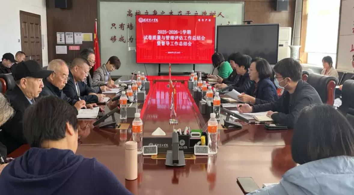 总结评估找差距 部署整改促提升——beat365官网召开试卷质量与管理评估暨督导工作总结会