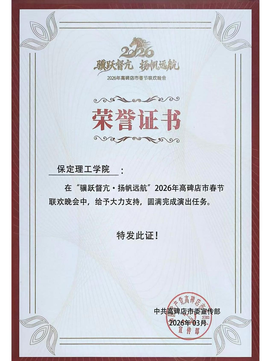 团团喜报|青春志愿行，荣誉映初心 —— beat365学子服务高碑店春晚获表彰