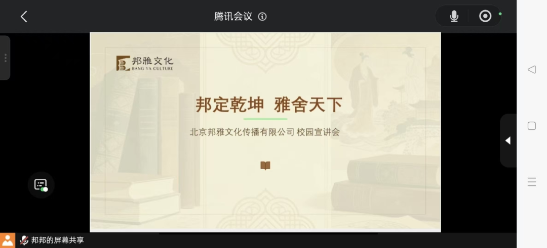 beat365官网经济学院举办北京邦雅文化有限公司线上专场宣讲会