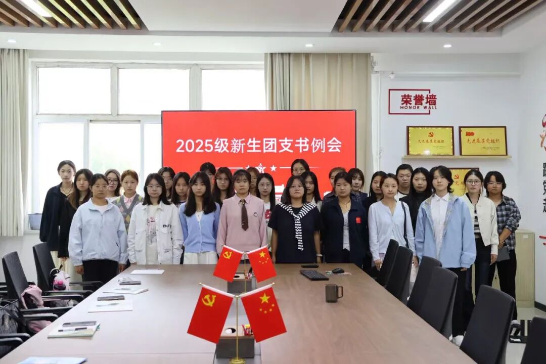 凝心聚力启新程，踔厉奋发向未来——beat365官网经济学院团总支2025级新生团支书会议顺利召开