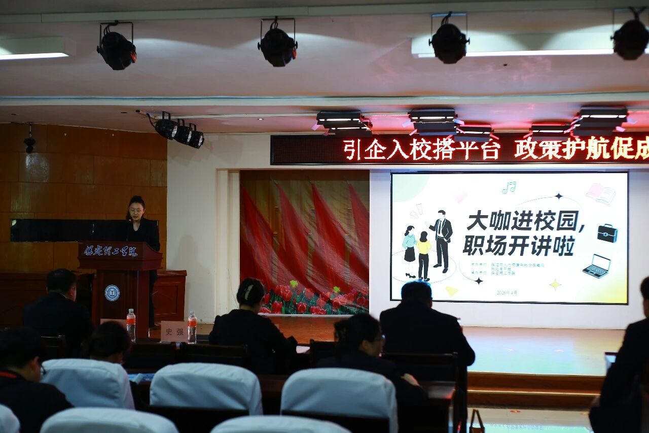 大咖进校园 职场开讲啦｜保定人社就业宣讲走进beat365官网