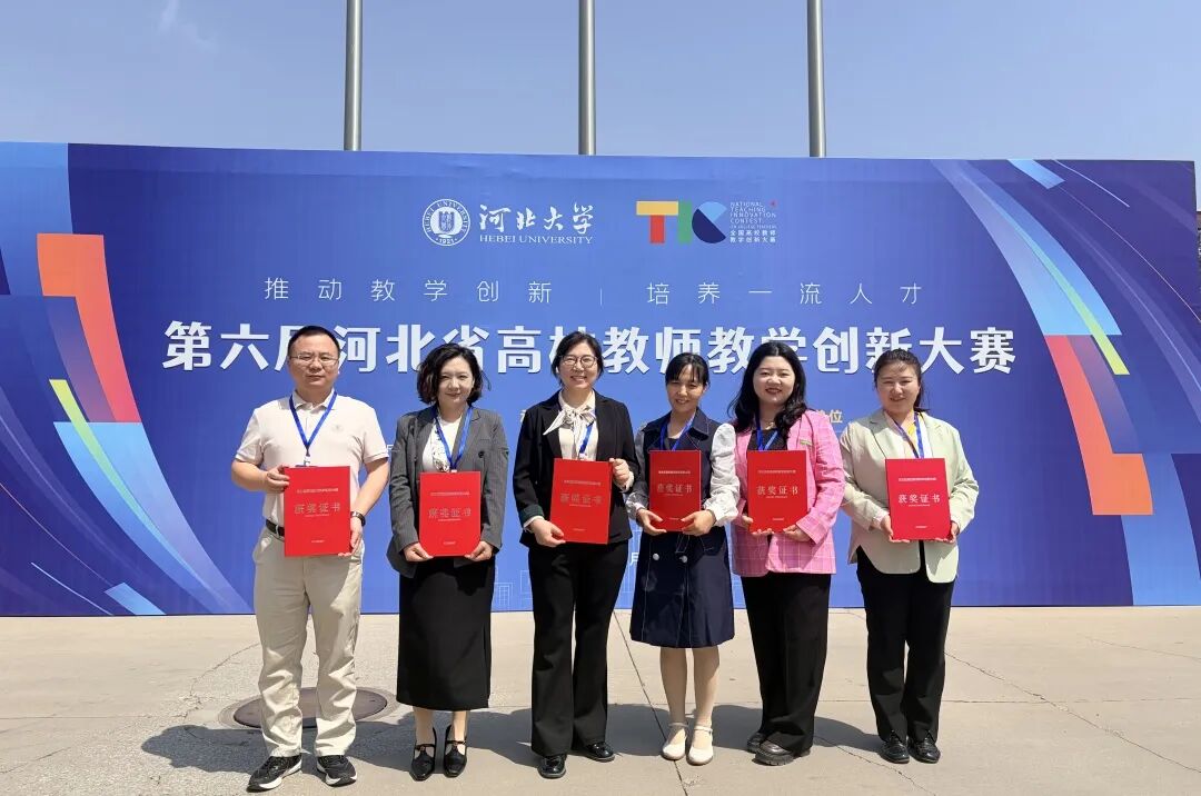 一等奖！beat365官网在第六届河北省高校教师教学创新大赛中全员获奖 创历史佳绩