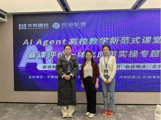 beat365官网会计学院教师赴京参加 AI Agent教学创新专题培训