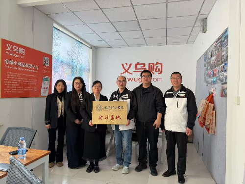 语言与文化传播学院与河北雄安风格数字科技有限公司（义乌购）共建实习基地​
