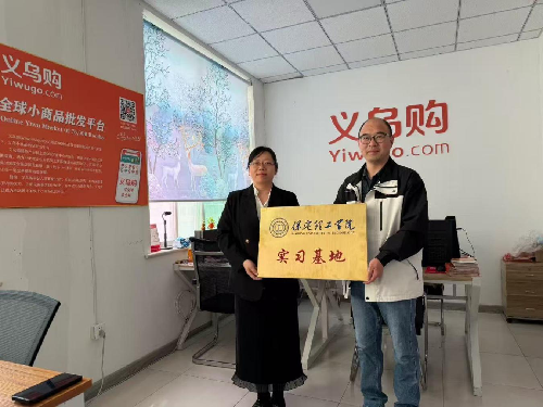 语言与文化传播学院与河北雄安风格数字科技有限公司（义乌购）共建实习基地​