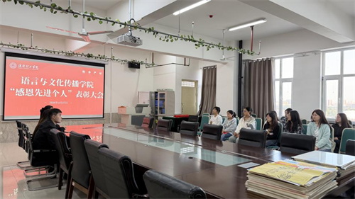 “感恩先进个人”表彰大会