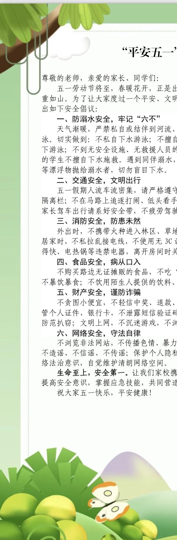 “平安五一”安全警示倡议书