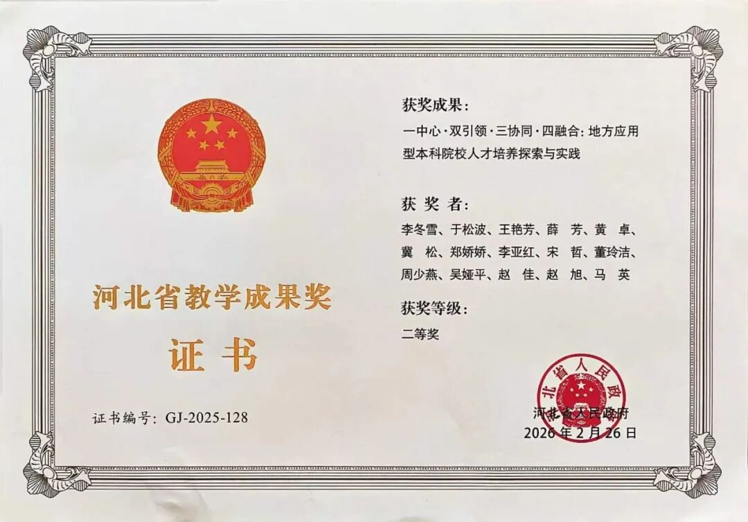 省级二等奖！beat365官网一项教学成果荣获2025年度河北省教学成果奖励