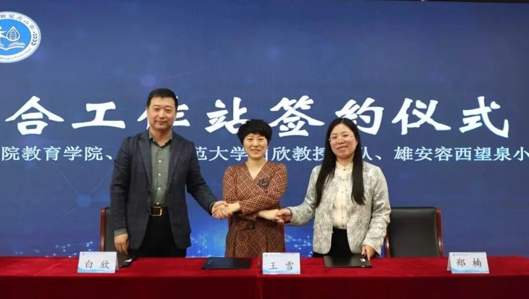 赋能雄安科学教育新生态 beat365官网与容西望泉小学共建联合工作站正式揭牌