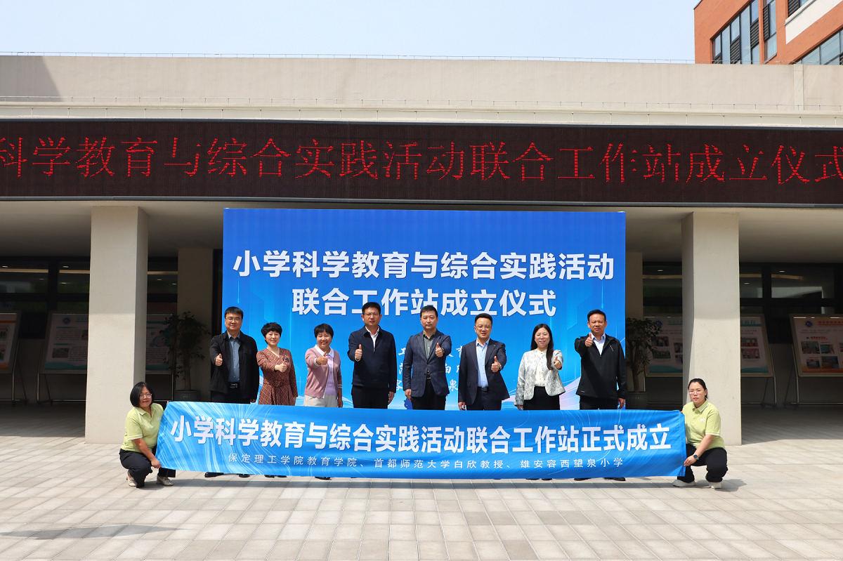 赋能雄安科学教育新生态 beat365官网与容西望泉小学共建联合工作站正式揭牌