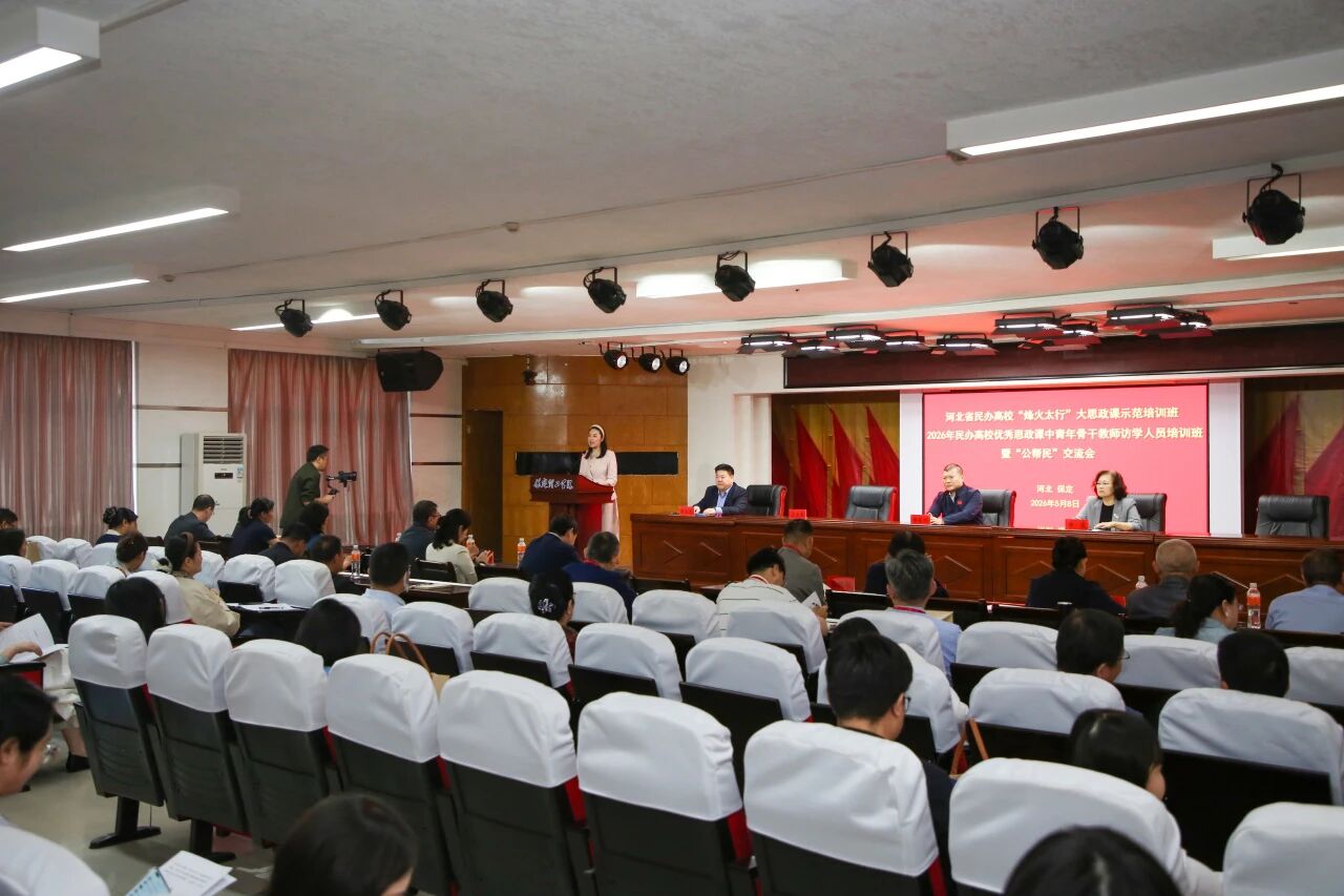 河北省民办高校“烽火太行”大思政课示范培训班暨“公帮民”交流会在beat365官网开幕