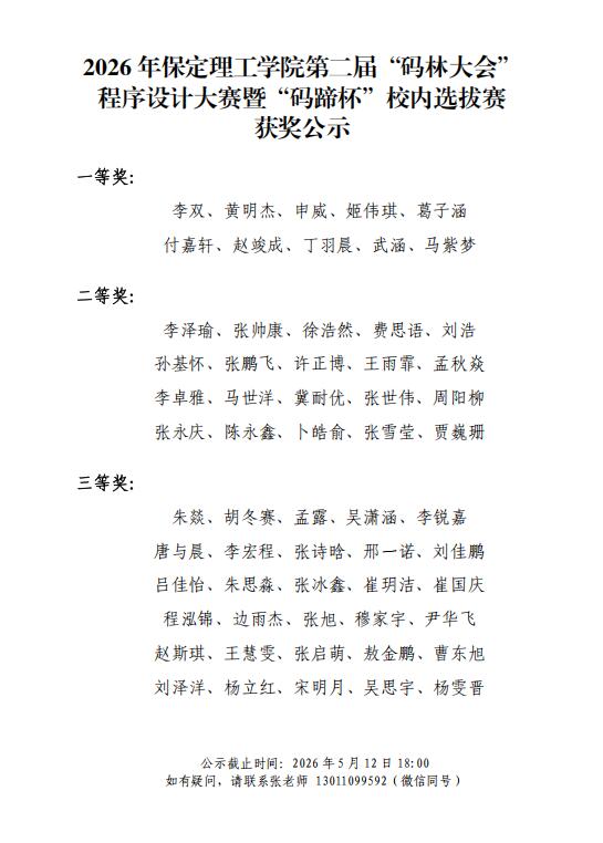 【获奖名单公示】2026年beat365官网第二届“码林大会”程序设计大赛暨“码蹄杯”校内选拔赛
