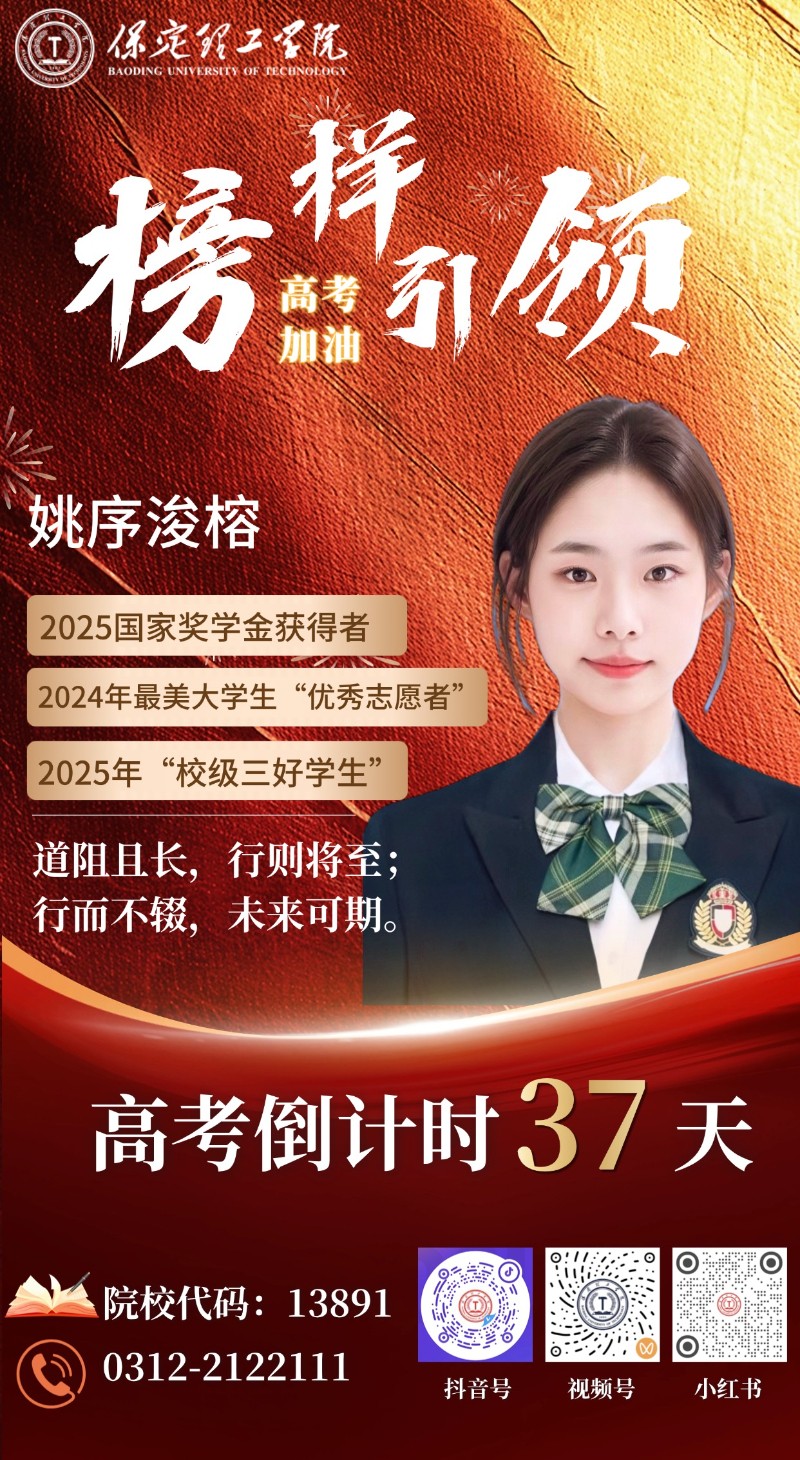 【榜样引领】高考倒计时37天 | beat365“榜样天团”陪你冲刺：道阻且长，兴则将至；行而不辍，未来可期！