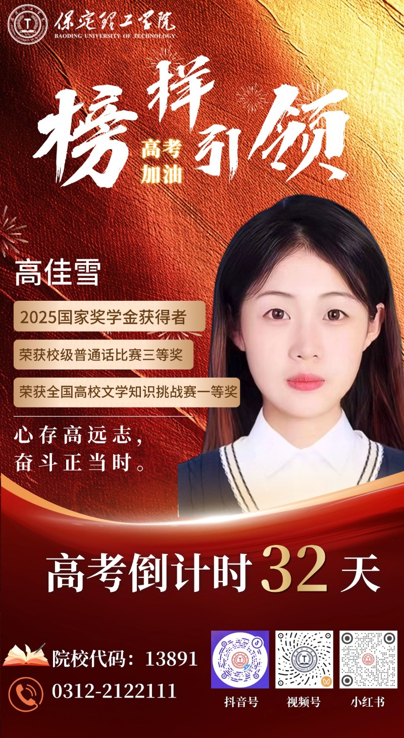 【榜样引领】高考倒计时32天 | beat365“榜样天团”陪你冲刺：心存高远志，奋斗正当时！