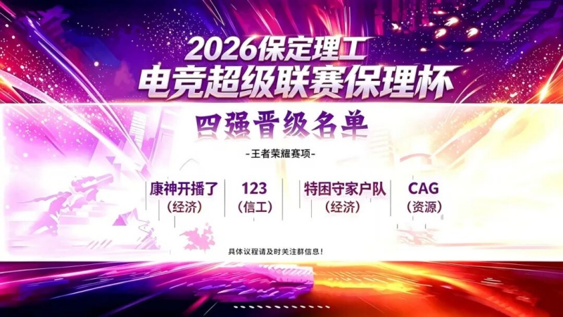 保定理工电竞超级联赛「beat365杯」四强出炉！线下观赛&线上直播同步开启