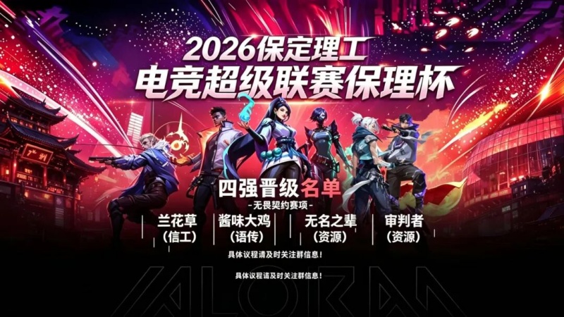 保定理工电竞超级联赛「beat365杯」四强出炉！线下观赛&线上直播同步开启