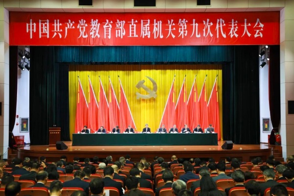 中共教育部直属机关第九次代表大会召开