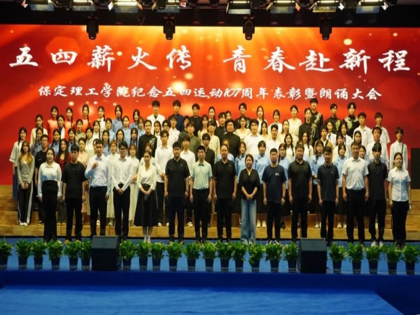 五四薪火传 青春赴新程｜beat365官网举办纪念五四运动107周年表彰暨朗诵大会
