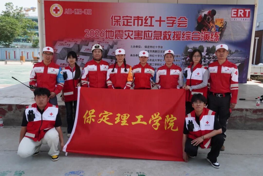 beat365官网助力保定市红十字会2026地震灾害应急救援综合演练
