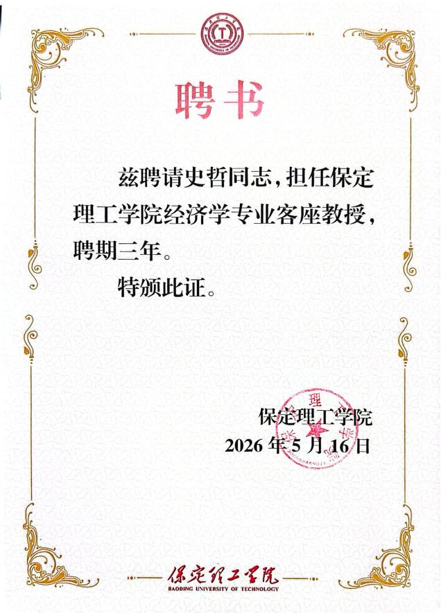 beat365官网经济学院聘任知名财经专家史哲为客座教授
